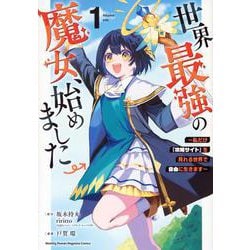 世界最強の魔女、始めました　～私だけ『攻略サイト』を見れる世界で自由に生きます～（1）(KCデラックス) [コミック]