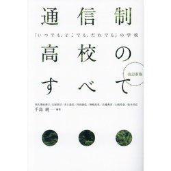 通信制高校のすべて―「いつでも、どこでも、だれでも」の学校 改訂新版 [単行本]