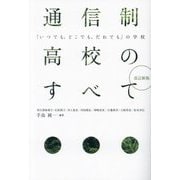 通信制高校のすべて―「いつでも、どこでも、だれでも」の学校 改訂新版 [単行本]