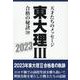 東大理Ⅲ合格の秘訣38　2023 [単行本]