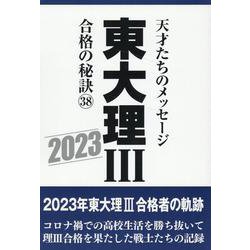 東大理Ⅲ合格の秘訣38　2023 [単行本]