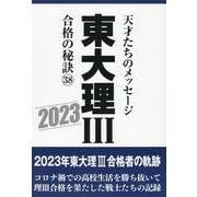 東大理Ⅲ合格の秘訣38　2023 [単行本]