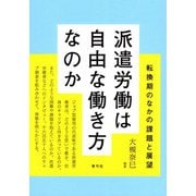 派遣労働は自由な働き方なのか―転換期のなかの課題と展望 [単行本]