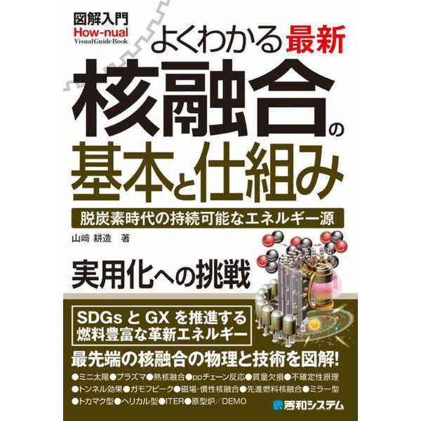 図解入門よくわかる最新核融合の基本と仕組み―脱炭素時代の持続可能なエネルギー源 [単行本]Ω