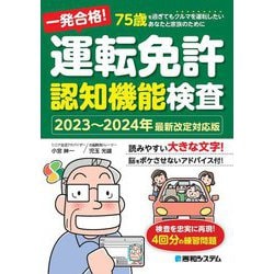 一発合格!運転免許認知機能検査―2023～2024年最新改訂対応版 2023~2024年最新改定対応版 [単行本]