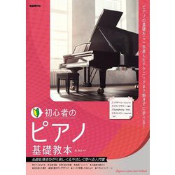 ヨドバシ.com - 初心者のピアノ基礎教本〈2023〉―名曲を弾きながら楽しく&やさしく学べる入門書 [単行本] 通販【全品無料配達】