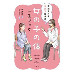 女の子の体一生ブック―産婦人科医宋美玄先生の [単行本]