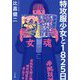 特攻服少女と1825日 [単行本]