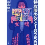 特攻服少女と1825日 [単行本]