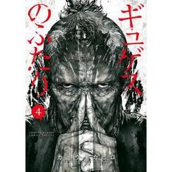 ギュゲスのふたり<４>(サンデーうぇぶりコミックス) [コミック]