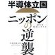 半導体立国ニッポンの逆襲―2030復活シナリオ [単行本]