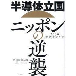 半導体立国ニッポンの逆襲―2030復活シナリオ [単行本]