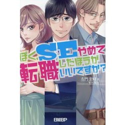 ヨドバシ.com - ぼく、SEやめて転職したほうがいいですか? [単行本