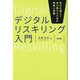 デジタルリスキリング入門―時代を超えて学び続けるための戦略と実践 [単行本]