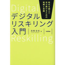 デジタルリスキリング入門―時代を超えて学び続けるための戦略と実践 [単行本]