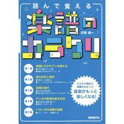 読んで覚える楽譜のカラクリ〈2023〉 [単行本]