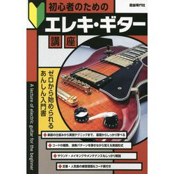初心者のためのエレキ・ギター講座(ゼロから始められるあんしん入門書) [単行本]