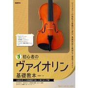 初心者のヴァイオリン基礎教本〈2023〉―名曲を使った実践練習で楽しく弾ける入門書 [単行本]