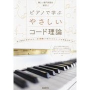 ピアノで学ぶやさしいコード理論〈2023〉―難しい専門用語は後回し! 曲や譜例を弾きながら学べる! [単行本]