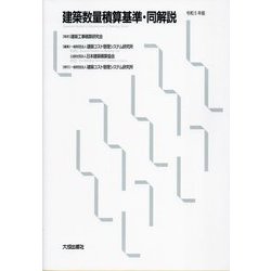 建築数量積算基準・同解説〈令和5年版〉 [単行本]