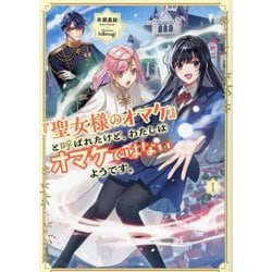 『聖女様のオマケ』と呼ばれたけど、わたしはオマケではないようです。〈1〉(EARTH STAR LUNA) [単行本]