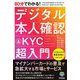 60分でわかる!デジタル本人確認&KYC超入門 [単行本]