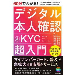 60分でわかる!デジタル本人確認&KYC超入門 [単行本]