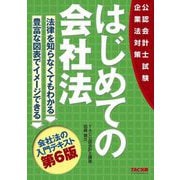 はじめての会社法―公認会計士試験企業法対策 第6版 [単行本]