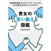 男女の言い換え図鑑―男女差を踏まえたコミュニケーションのプロが教える69のケーススタディ [単行本]