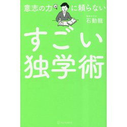 ヨドバシ.com - 意志の力に頼らないすごい独学術 [単行本] 通販【全品