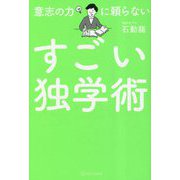 意志の力に頼らないすごい独学術 [単行本]
