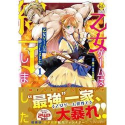 乙女ゲームは終了しました<１>(レジーナＣＯＭＩＣＳ) [コミック]