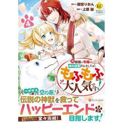 元獣医の令嬢は婚約破棄されましたが、もふもふたちに大人気です！<４>(レジーナＣＯＭＩＣＳ) [コミック]