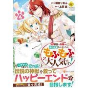 元獣医の令嬢は婚約破棄されましたが、もふもふたちに大人気です！<４>(レジーナＣＯＭＩＣＳ) [コミック]