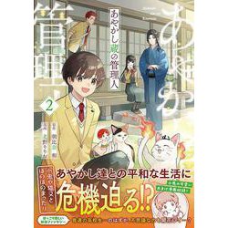 あやかし蔵の管理人<２>(アルファノルンＣＯＭＩＣＳ) [コミック]
