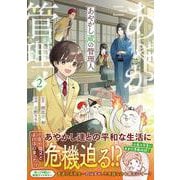 あやかし蔵の管理人<２>(アルファノルンＣＯＭＩＣＳ) [コミック]