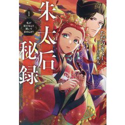 朱太后秘録〈1〉―私が妃だなんて聞いてませんが!(EARTH STAR LUNA) [単行本]