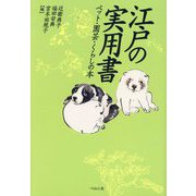 江戸の実用書―ペット・園芸・くらしの本 [単行本]