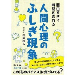 面白すぎて時間を忘れる人間心理のふしぎ現象(王様文庫) [文庫]