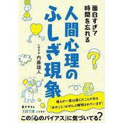 面白すぎて時間を忘れる人間心理のふしぎ現象(王様文庫) [文庫]