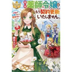 地味薬師令嬢はもう契約更新いたしません。―ざまぁ?没落?私には関係ないことです(レジーナブックス) [単行本]