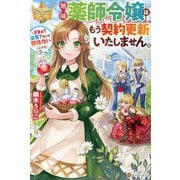 地味薬師令嬢はもう契約更新いたしません。―ざまぁ?没落?私には関係ないことです(レジーナブックス) [単行本]
