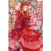 悪役令嬢にオネエが転生したけど何も問題がない件(レジーナブックス) [単行本]