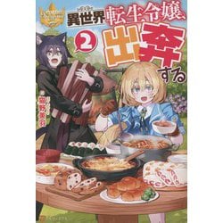 異世界転生令嬢、出奔する〈2〉(レジーナブックス) [単行本]
