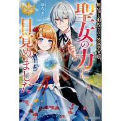 無能と追放された侯爵令嬢、聖女の力に目覚めました(レジーナブックス) [単行本]