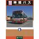 BJハンドブックシリーズV112 神姫バス [全集叢書]