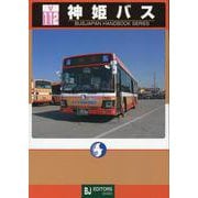 BJハンドブックシリーズV112 神姫バス [全集叢書]