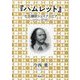 ハムレット(七五調訳シェイクスピアシリーズ〈5〉) [単行本]