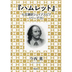 ハムレット(七五調訳シェイクスピアシリーズ〈5〉) [単行本]