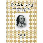 ハムレット(七五調訳シェイクスピアシリーズ〈5〉) [単行本]